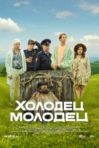Холодец-молодец 1 сезон